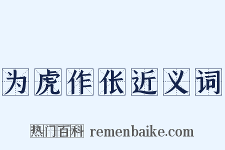 为虎作伥近义词是什么意思的图片